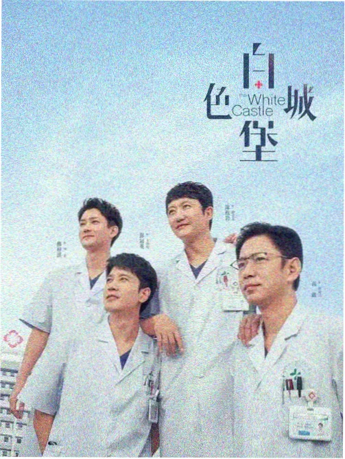 天行健 电视剧海报